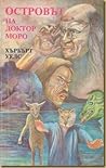 Островът на докто...