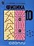 Физика. 10 класс