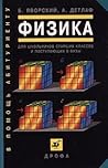 Физика для школьников старших классов и поступающих в вузы Физика для школьников старших классов и поступающих в вузы