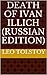 Death of Ivan Illich by Leo Tolstoy