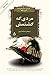 مردی که کشتمش : گزیده‌ی داس...