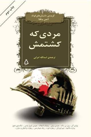 مردی که کشتمش : گزیده‌ی داستان‌های کوتاه آمریکایی