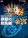 モンスターハンター4G 公式データハンドブック 鉄壁の防具編 (電撃の攻略本) (Japanese Edition)