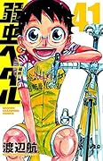 弱虫ペダル 41 [Yowamushi Pedaru 41]