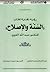 رؤية نقدية لكتاب السنّة والإصلاح للدكتور عبد الله العروي