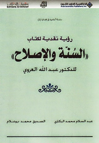 رؤية نقدية لكتاب السنّة والإصلاح للدكتور عبد الله العروي