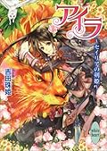 アイラ 1 ～セイリアの剣姫～