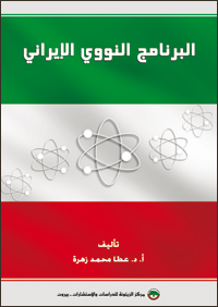 البرنامج النووي الإيراني (ebook)