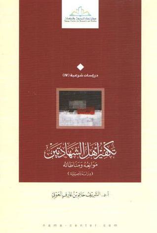 تكفير أهل الشهادتين