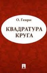 О. Генри Квадратура круга