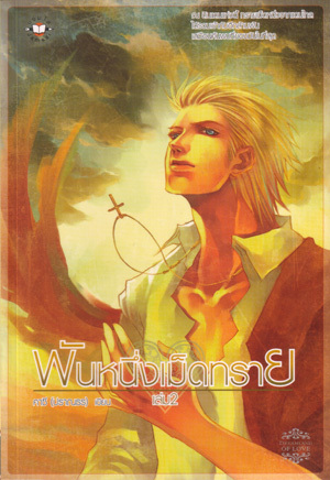 พันหนึ่งเม็ดทราย เล่ม 2 (Paperback)