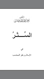 السِّتْرُ في الإس...