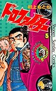 ドロファイター（５） (少年サンデーコミックス)