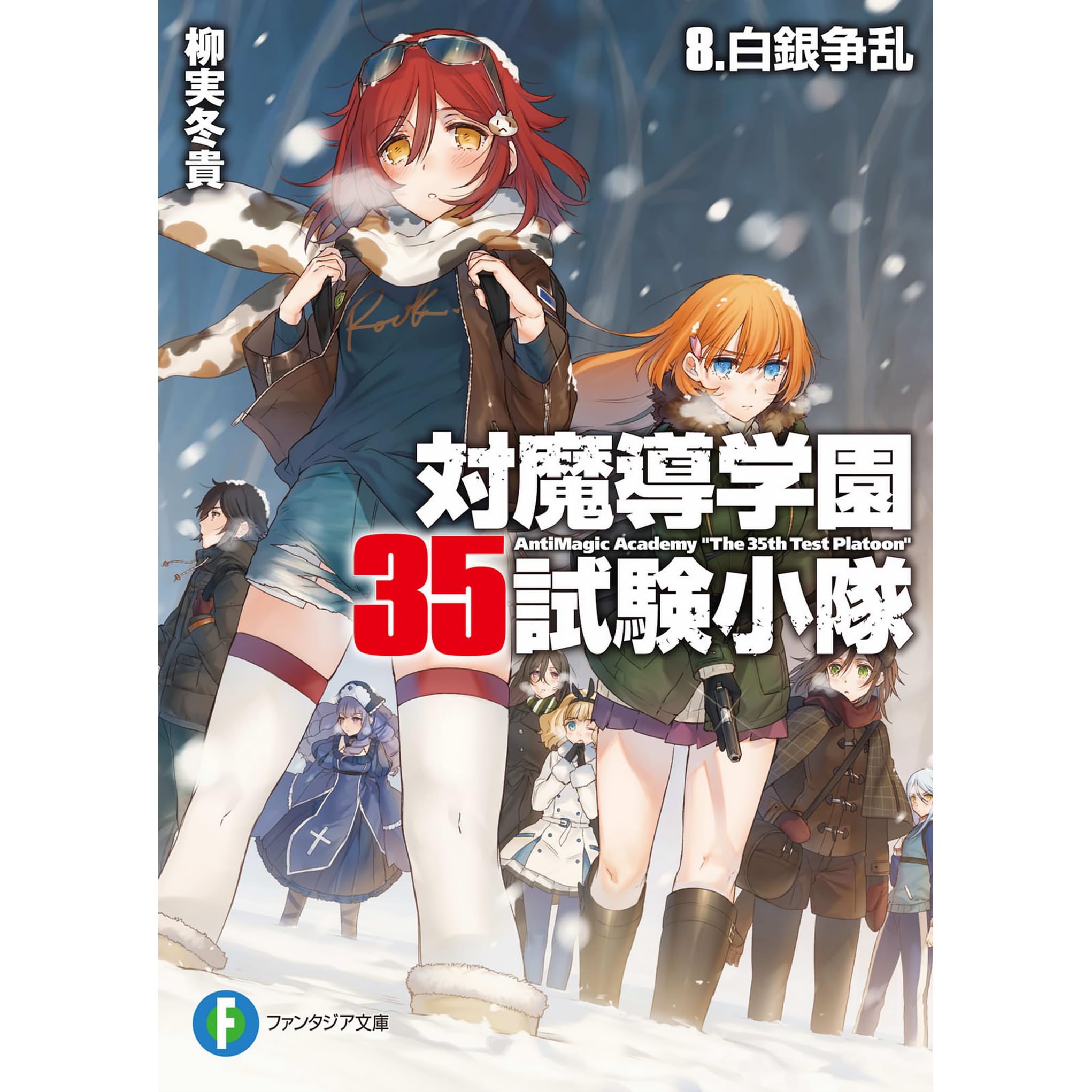 対魔導学園35試験小隊 8 白銀争乱 Antimagic Academy 35th Test Platoon 8 Silvery Uprising By Yanagimi Touki