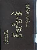 越南漢文小說叢刊第一輯第六冊 筆記小說類：南翁夢錄，南天忠義實錄，人物志
