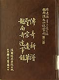越南漢文小說叢刊第一輯第二冊 傳奇類：傳奇新譜，聖宗遺草，越南奇逢事錄