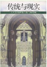 傳統與現實:土爾其的伊斯蘭教與穆斯林 (Paperback)