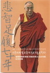 悲智足履七十年 :達賴喇嘛影像暨西藏宗教文化系列展紀念專輯 (Paperback)
