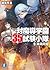 対魔導学園35試験小隊 9 -異端同盟 / Antimagic Academy 35th Test Platoon 9 -... by Touki Yanagimi