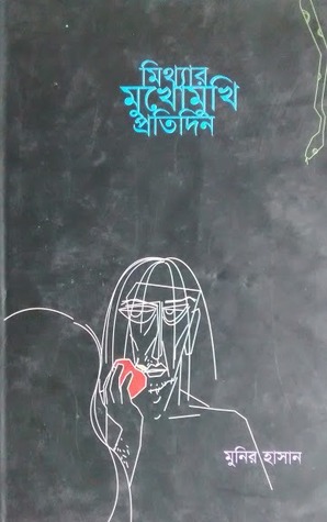 মিথ্যার মুখোমুখি প্রতিদিন