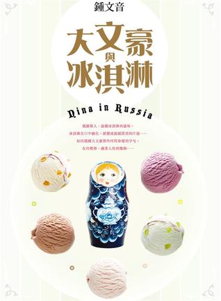 大文豪與冰淇淋 :我的俄羅斯紀行 (Paperback)