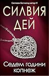 Седем години копнеж