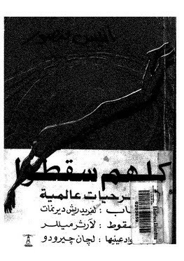 كلهم سقطوا: مسرحيات عالمية