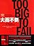Too Big to Fail (Chinese Edition)