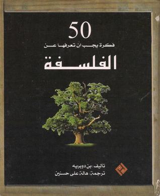 ٥٠ فكرة يجب أن تعرفها عن الفلسفة