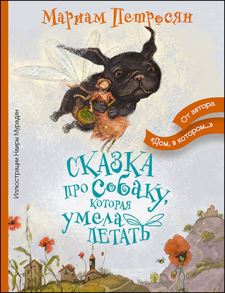 Сказка про собаку, которая умела летать