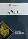 رقائق القرآن