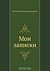 Мои записки