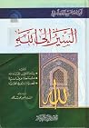 السير إلى الله