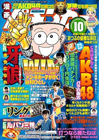 漫画パチンカー 14年 10月号 雑誌 By パチンカー編集部