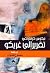 تقرير إلى غريكو