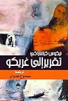 تقرير إلى غريكو