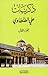 ذكريات علي الطنطاوي: الجزء الأول