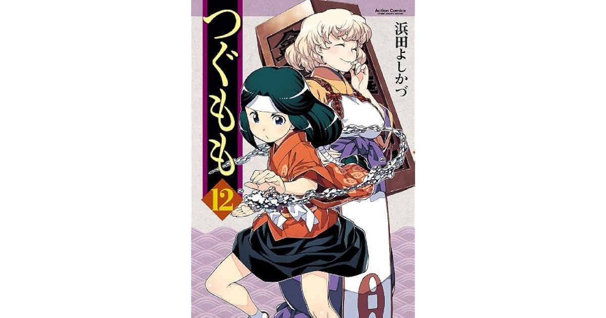 つぐもも 12 By 浜田よしかづ