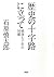 歴史の十字路に立って 戦後七十年の回顧 (Japanese Edition)