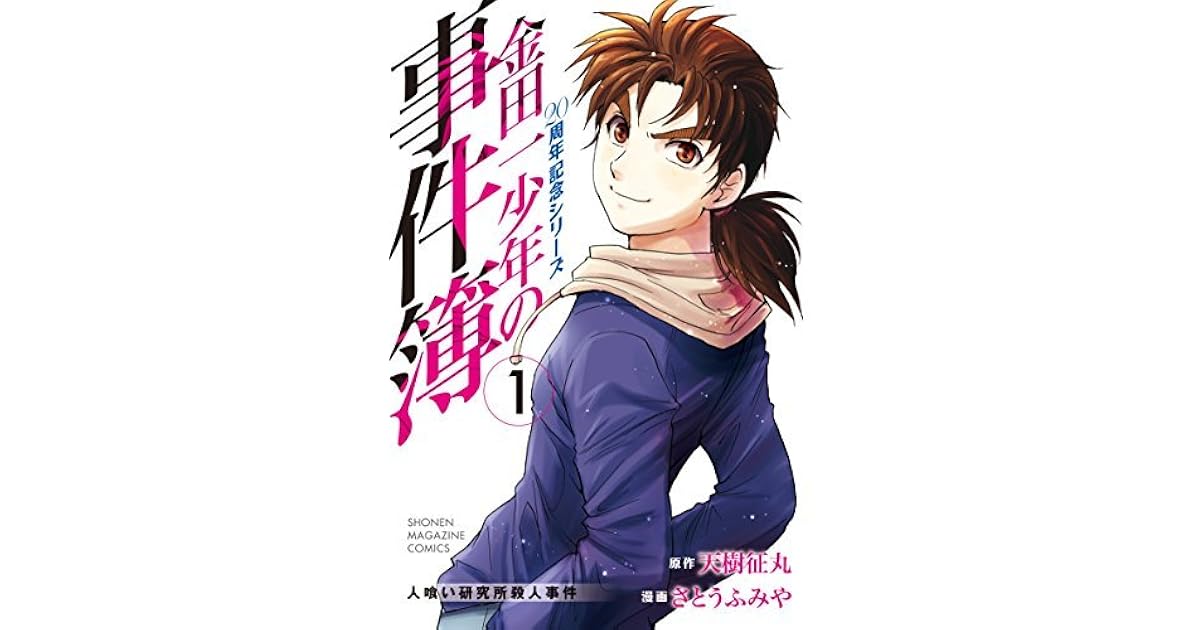 金田一少年の事件簿 ２０周年記念シリーズ １ By 天樹征丸