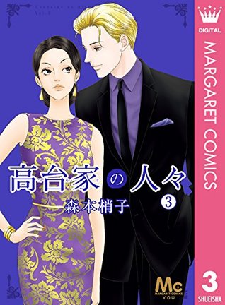 高台家の人々 3 (Koudaike no Hitobito #3)