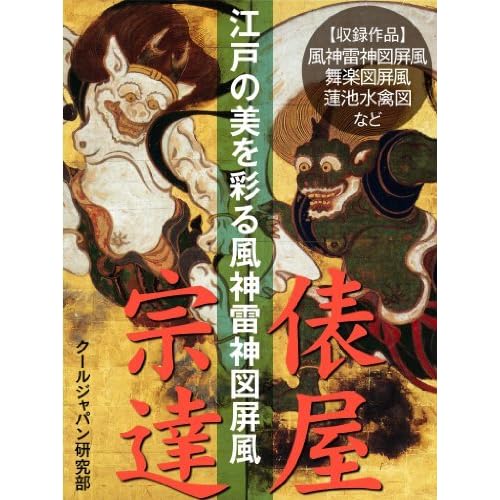 江戸の美を彩る風神雷神図屏風 俵屋宗達 By クールジャパン研究部