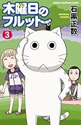 木曜日のフルット（3） (少年チャンピオン・コミックス)