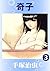 奇子　3 (Japanese Edition)
