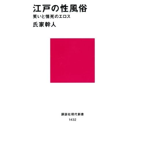 江戸の性風俗 笑いと情死のエロス By 氏家幹人