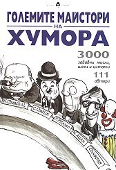 Големите майстори на хумора [Golemite maystori na humora] (Paperback)