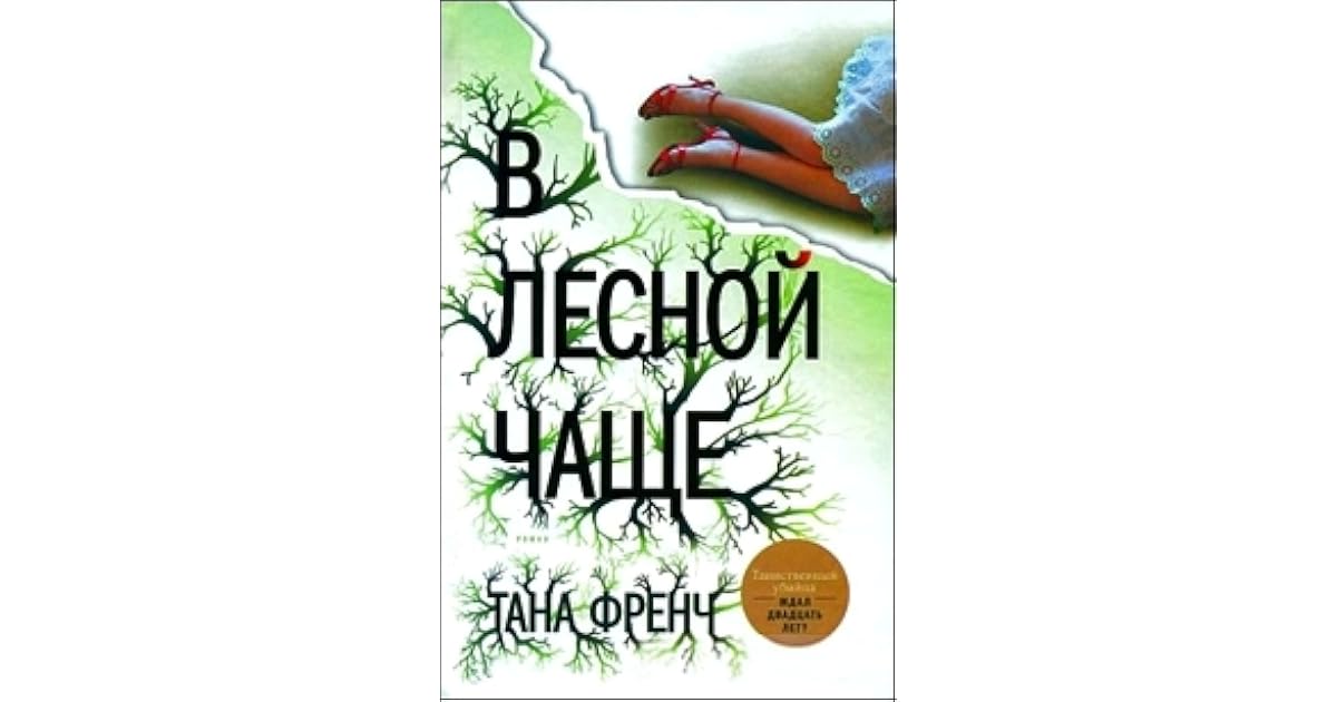 картинки к рассказу дружба чаплина обложка. тана френч в лесной чаще. в лесной чаще тана френч книга. тана френч в лесной чаще. а.