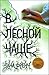 В лесной чаще by Tana French