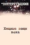 Хищные вещи века (Russian Edition) Book cover for Хищные вещи века (Russian Edition)