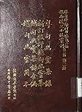 越南漢文小說叢刊第二輯第二冊 神話傳說類：粵甸幽靈集錄，新訂較評粵甸幽靈集，粵甸幽靈集錄全編，粵甸幽靈簡本